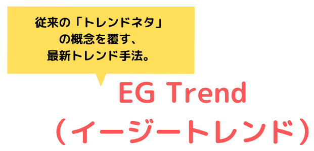 EG Trend(イージートレンド)